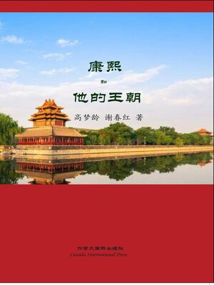 cover image of 康熙和他的王朝